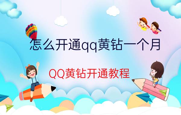 怎么开通qq黄钻一个月 QQ黄钻开通教程？